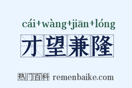 才望兼隆是什么意思的图片